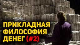ПРИКЛАДНАЯ ФИЛОСОФИЯ ДЕНЕГ. ЧАСТЬ 2.

Выпустил в закрытом сообществе продолжение материала про финансы и благосостояние. На самом деле, обеспечить себе твердую фин.базу - это только начало.

❓Главный вопрос  - "а что потом?" 

Есть куда более сложные задачи - научиться получать результат на длинной дистанции, понять основы движения денег и обратить их на службу себе, не став их рабом. Это и есть путь к подлинному благосостоянию.

Я для себя определил один из немногих надёжных путей достижения этой цели, чем и делюсь. image preview