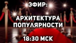 ⚡️Сегодня в 18:30 по мск - закрытый эфир про известность, блогерство и ютуб image preview