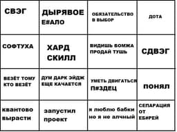 Бинго-конспект плотного информативного эфира с... image preview