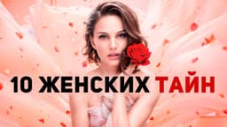 ⚡️Женщины про себя это знают, но мужчинам НЕ скажут image preview