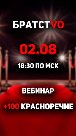 ⚡️Сегодня в 18:30 вебинар "+100 Красноречие"! image preview