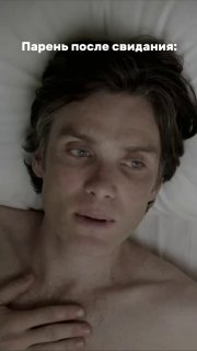 Парень после свидания image preview