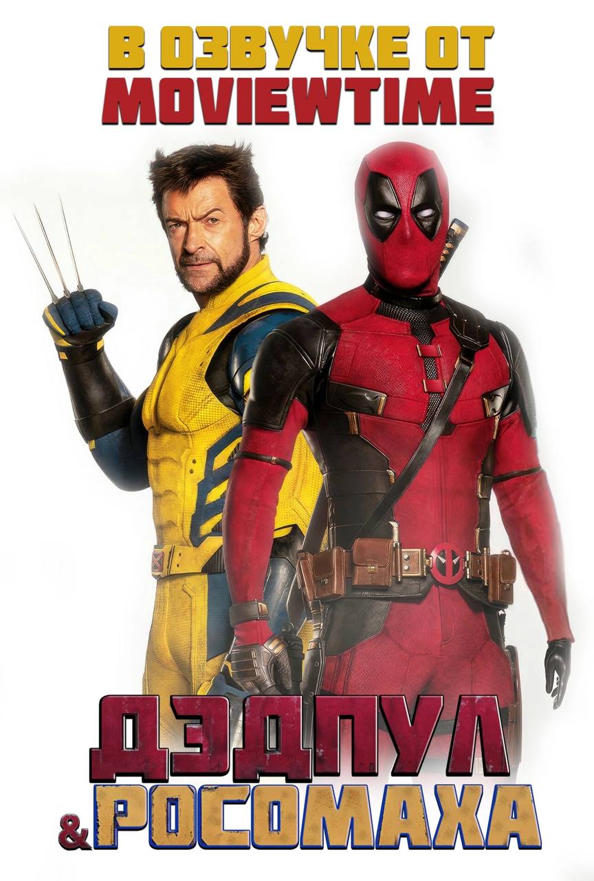 Неофициальная озвучка Дедпула image preview