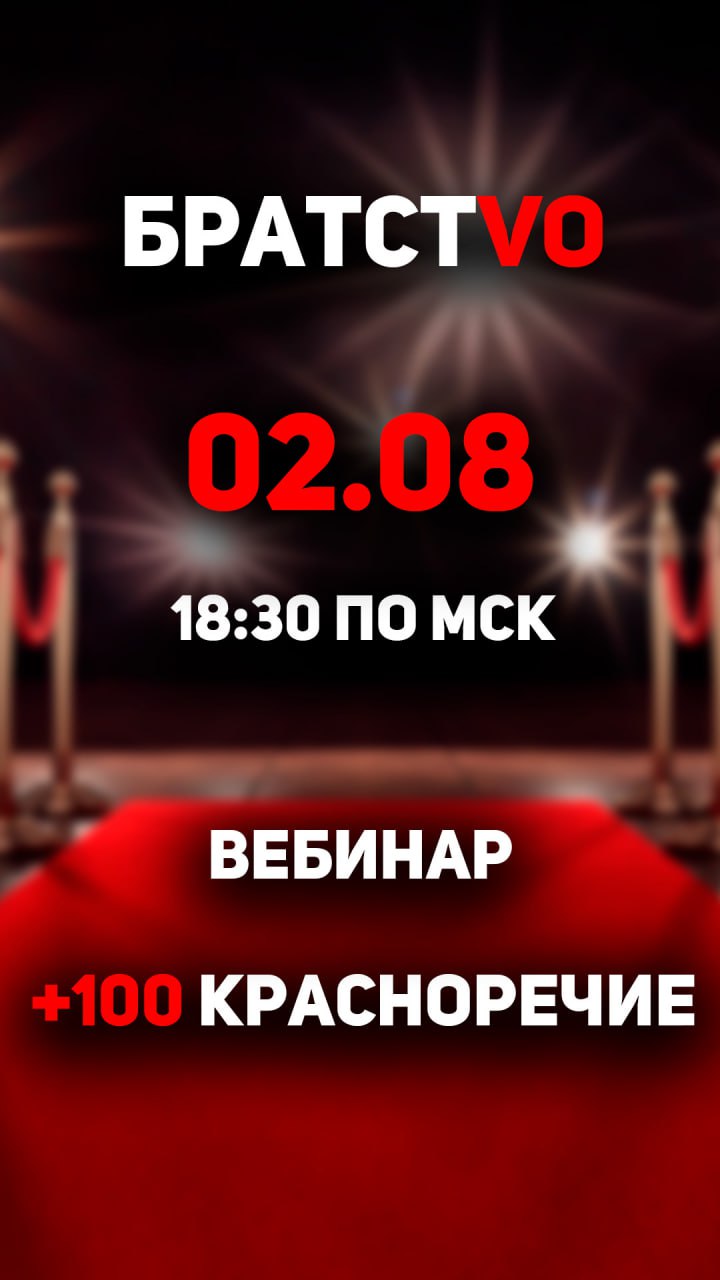 вебинар по красноречию и убеждению сегодня в 18:30 image preview